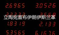 立陶宛宣布伊朗伊斯蘭革命衛(wèi)隊為恐怖組織