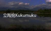 立陶宛Kukumuku餐廳（組圖）