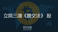 立院三讀《證交法》 股東持股申報門檻降至5%