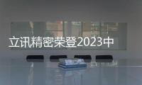 立訊精密榮登2023中國電子信息競爭力百強榜