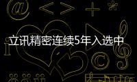 立訊精密連續5年入選中國企業500強榜單