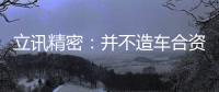 立訊精密：并不造車合資公司將由奇瑞主導(dǎo)