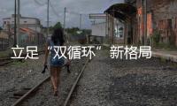 立足“雙循環(huán)”新格局 共話城市群新發(fā)展  2021長(zhǎng)三角高校智庫(kù)峰會(huì)舉行