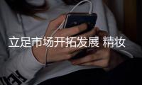 立足市場開拓發展 精妝聯華為創業者帶來更多貼心保障