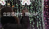 立足芯時代  昂科AP8000助力中國芯崛起