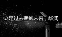 立足過去擁抱未來，華潤紫竹探索藥企發(fā)展新方向