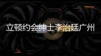 立頓約會紳士李治廷廣州見面會完美落幕【娛樂新聞】風尚中國網