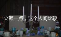 立頓一點(diǎn)，這個(gè)人間比較值得