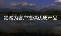 竭誠為客戶提供優質產品和服務 安徽天璟入駐化工儀器網