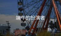 端午的扮演者