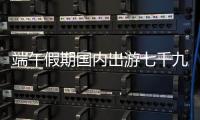 端午假期國內(nèi)出游七千九百六十一萬人次