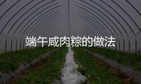 端午咸肉粽的做法