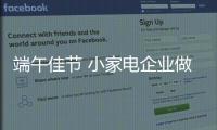 端午佳節 小家電企業做好促銷活動的核心關鍵點