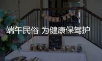 端午民俗 為健康保駕護航