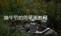 端午節的簡筆畫教程  端午節的簡筆畫步驟
