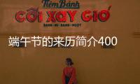 端午節(jié)的來歷簡介400字左右（端午節(jié)的來歷簡介）