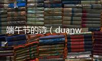 端午節(jié)的詩（duanwujie）