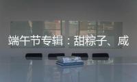 端午節專輯：甜粽子、咸粽子，哪個更健康？咱們用數據來分析
