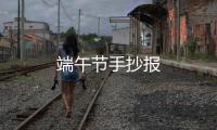 端午節(jié)手抄報