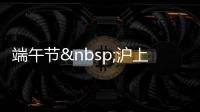 端午節(jié) 滬上老字號粽子提價