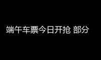 端午車票今日開搶 部分航班價格比高鐵更便宜