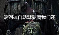端到端自動駕駛離我們還有多遠？最新綜述一覽前沿！