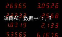 端側(cè)AI、數(shù)據(jù)中心，RISC