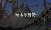 端木翠身份