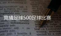 競猜足球500足球比賽記錄中國國內足球隊排名
