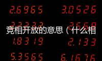 競相開放的意思（什么相開放）