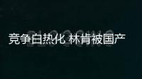 競爭白熱化 林肯被國產 成敗有幾何