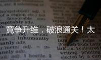 競爭升維，破浪通關(guān)！太極人山藥牛奶如何持續(xù)吸引優(yōu)質(zhì)經(jīng)銷商？