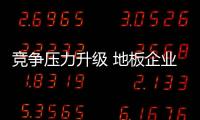 競爭壓力升級 地板企業(yè)需多角度打造競爭力