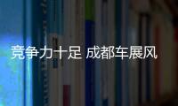 競爭力十足 成都車展風行菱智F500靜評