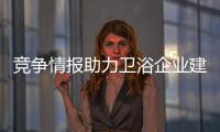 競爭情報助力衛浴企業建立和維護渠道