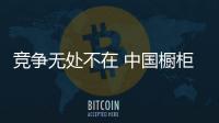 競爭無處不在 中國櫥柜行業需積極應戰