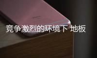 競爭激烈的環境下 地板企業舉步維艱