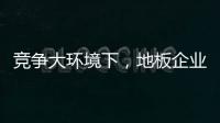 競爭大環境下，地板企業如何尋找新出路