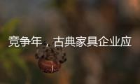 競爭年，古典家具企業(yè)應(yīng)創(chuàng)造戰(zhàn)略新品