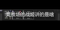 競技場的戰姬講的是啥