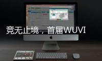 競無止境，首屆WUVIC超高清電競大賽即將開賽！