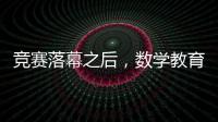 競賽落幕之后，數學教育何去何從？