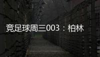 競足球周三003：柏林赫塔中場實力有一定削弱