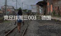 競足球周三003：德國最為戰車