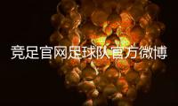 競足官網足球隊官方微博2023/9/29舊版球探即時比分