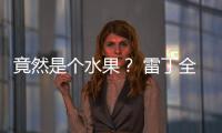 竟然是個(gè)水果？ 雷丁全新K