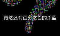 竟然還有百分之百的殺藍公式（竟業限制）
