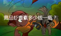 竟品蝦青素多少錢一瓶？竟品蝦青素是真是假 銀安生物修為大區