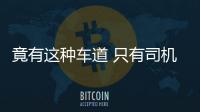 竟有這種車道 只有司機1人時不能上這道