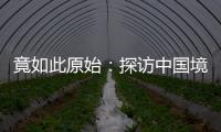 竟如此原始：探訪(fǎng)中國(guó)境內(nèi)最后的裸體部落